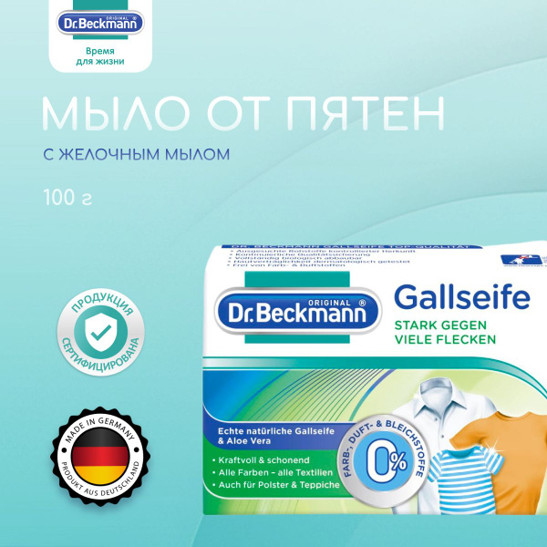 Мыло от пятен 100 гр. Dr.Beckmann - купить с доставкой по выгодным ...