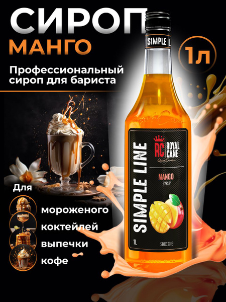Сироп Simple Line Манго 1л для напитков, выпечки, коктейля, кофе, чая ...