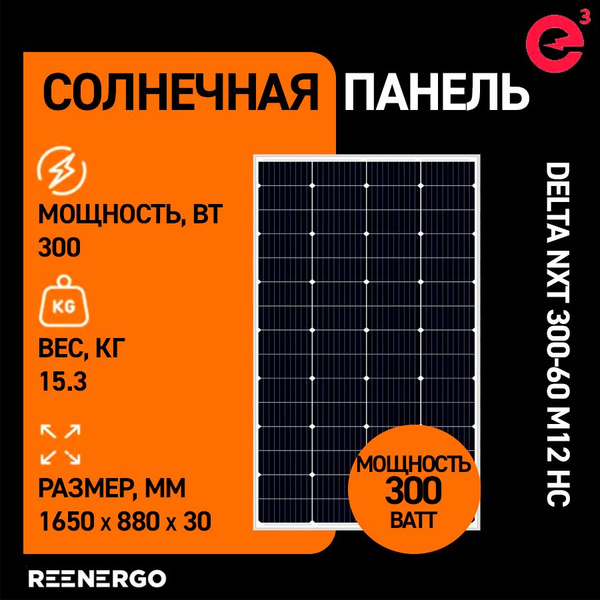 Солнечная панель Delta NXT 300-60 M12 HC 300Вт монокристалл - купить с ...