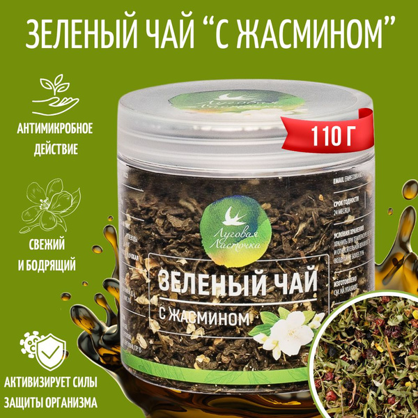 Зеленый чай с жасмином, 110 г, ЛУГОВАЯ ЛАСТОЧКА - купить с доставкой по ...