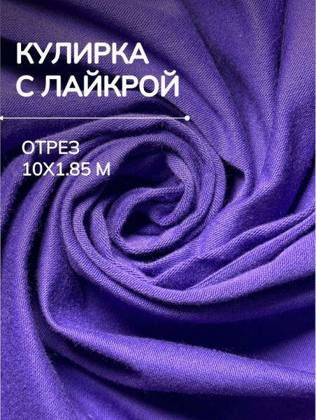 Ткань Кулирка с лайкрой для шитья и рукоделия - купить с доставкой по ...