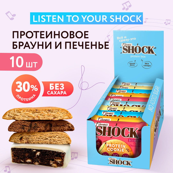 FitnesShock Протеиновое печенье и Брауни без сахара ассорти "Listen to ...