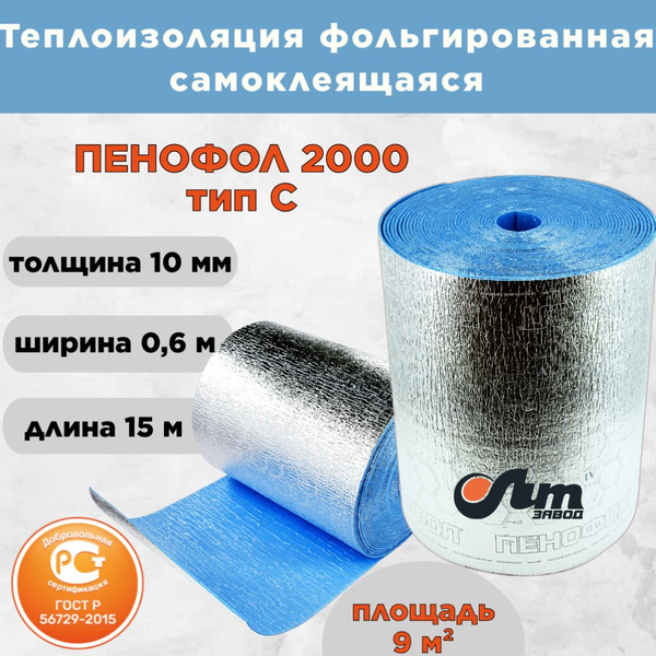 Фольгированный утеплитель ПЕНОФОЛ 2000 тип C толщиной 10 мм ...