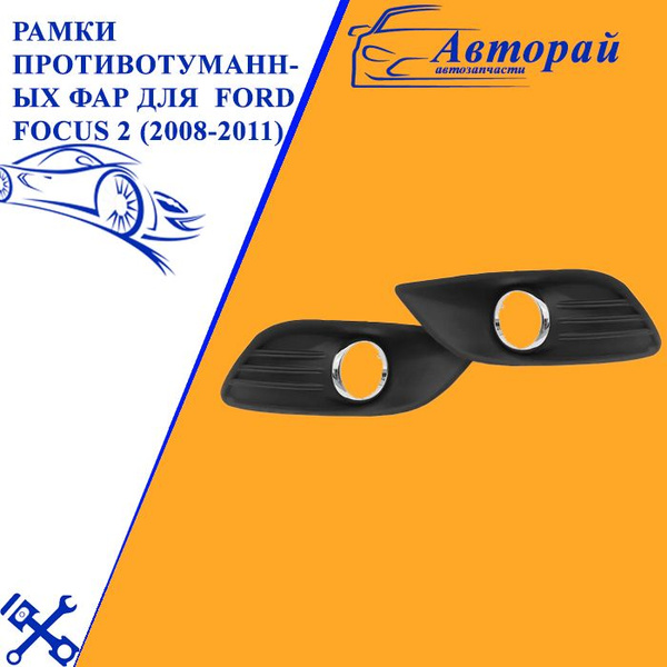 Рамки противотуманных фар для Форд Фокус Ford Focus 2 (2008-2011 ...
