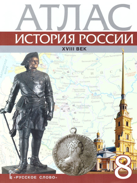 Атлас Русское слово История России. 8 класс. ХVIII век. ФГОС. 2023 год ...