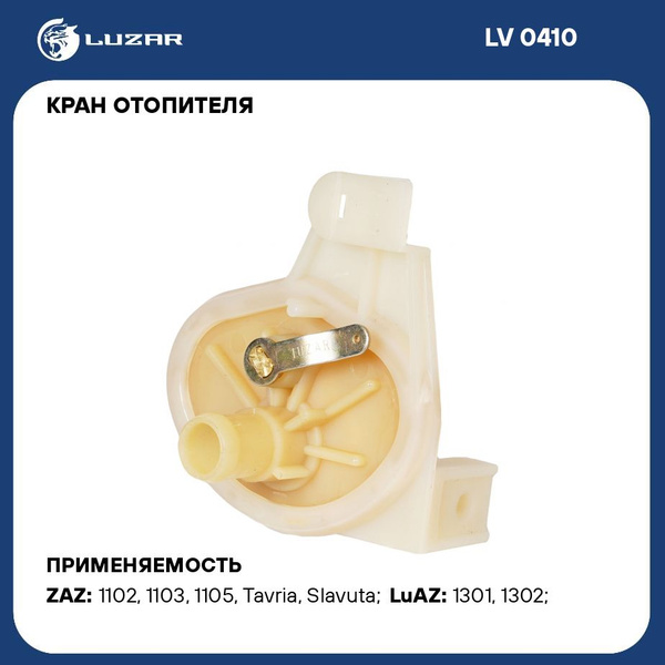 Кран отопителя ЗАЗ 1102 Таврия (керамич) (LV 0410)"LUZAR"