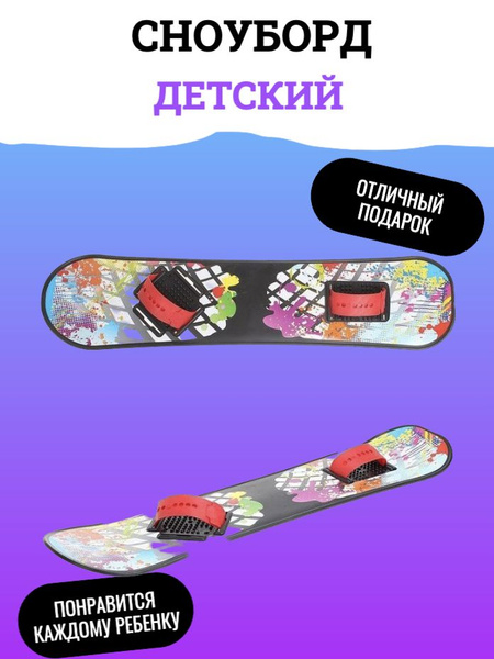 Сноуборд детский с облегченными креплениями купить на OZON по низкой ...