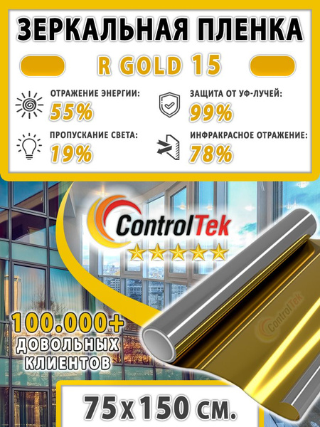 Пленка зеркальная для окон, Солнцезащитная пленка ControlTek R GOLD 15 ...