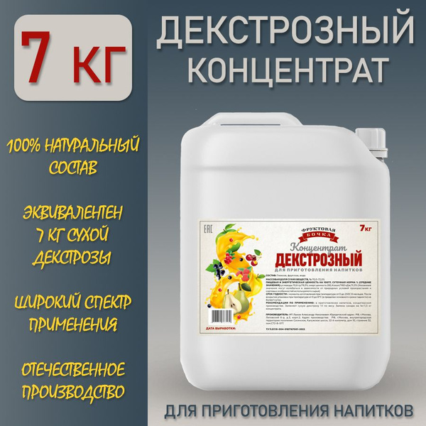 Декстроза для самогона, декстрозный концентрат Фруктовая бочка, 7кг ...