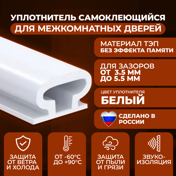 Уплотнитель резинка для межкомнатных дверей и входной двери, длина 6 ...