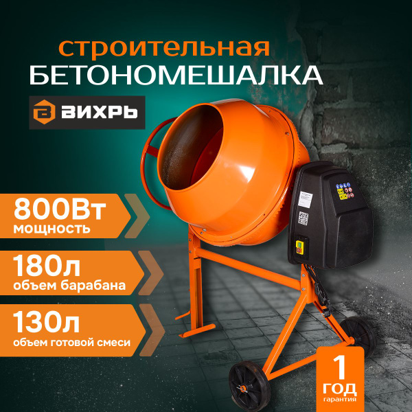 Бетономешалка строительная 180 Вихрь чугунный венец купить на OZON по ...