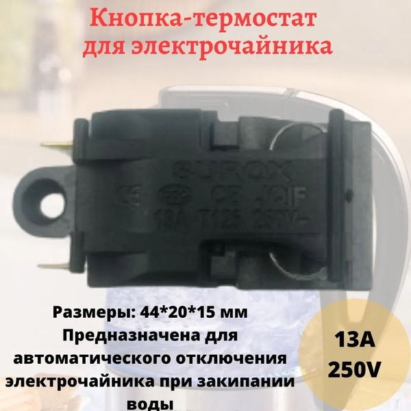 термостат для чайника - купить по выгодным ценам в интернет-магазине ...