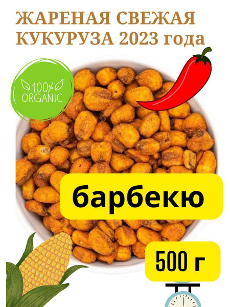 Кукуруза жареная барбекю/зерно, 500 г - купить с доставкой по выгодным ...