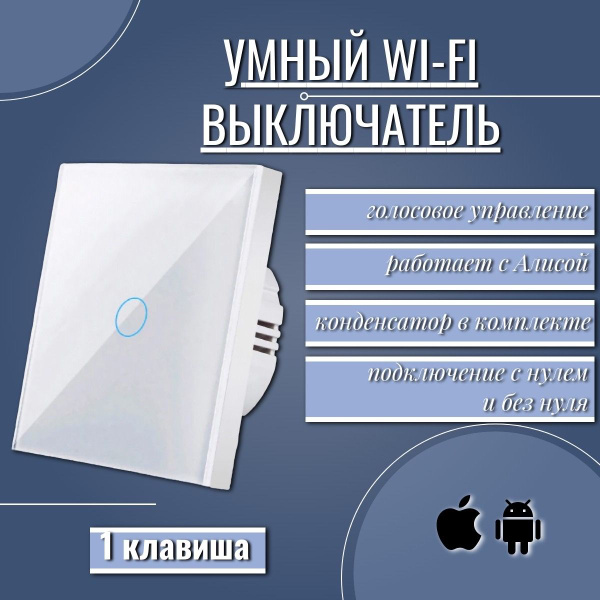Умный сенсорный WiFi выключатель, с нулем и без нуля, работает с Яндекс ...