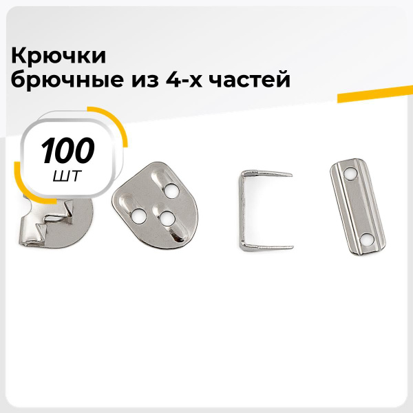 Крючки для одежды пришивные бельевые, застежка для брюк, 100 шт ...