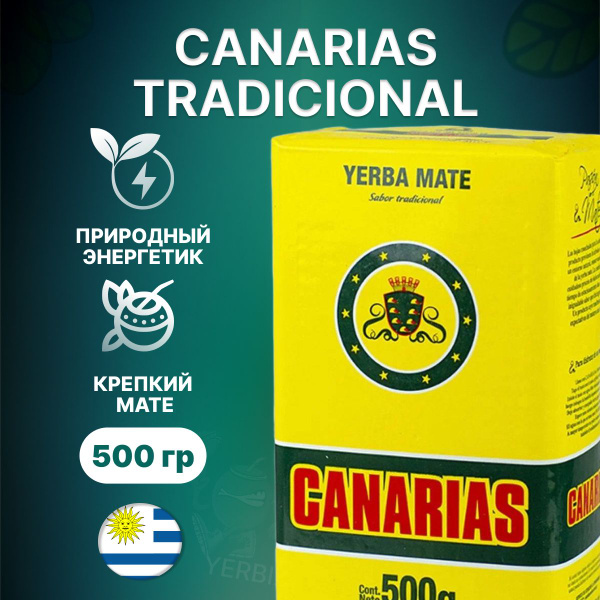 Мате чай Canarias, 500 гр. (уругвайский традиционный) (йерба матэ ...