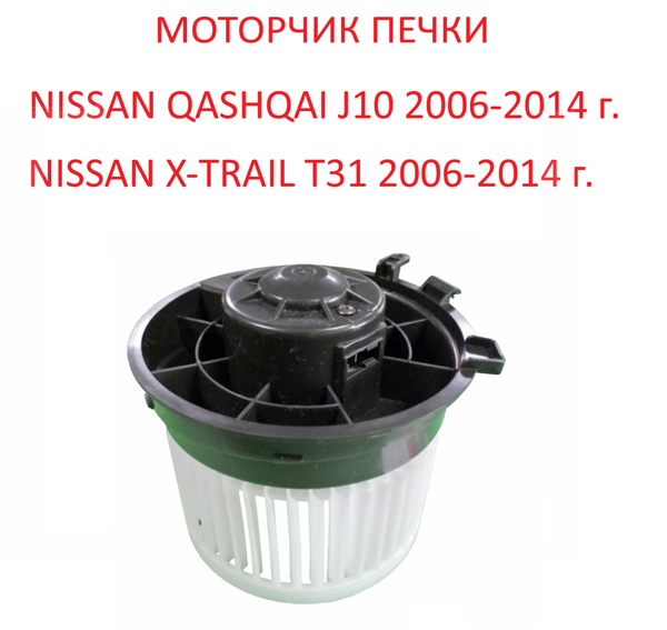 Моторчик печки салона вентилятор мотор отопителя Nissan Qashqai J10 I X ...