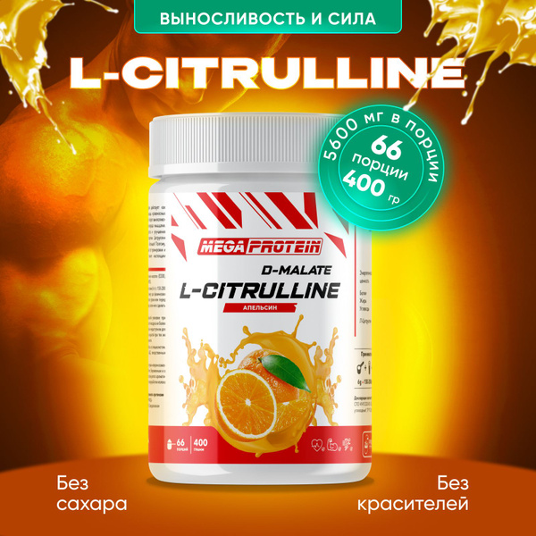 Цитруллин малат / L-Citrulline Malate 400 гр Апельсин - купить с ...