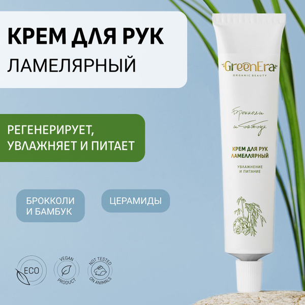 GreenEra Крем для рук ламеллярный увлажняющий и питательный от сухости ...