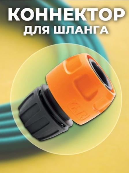 Коннектор для шланга 1/2 и 5/8 - купить с доставкой по выгодным ценам в ...