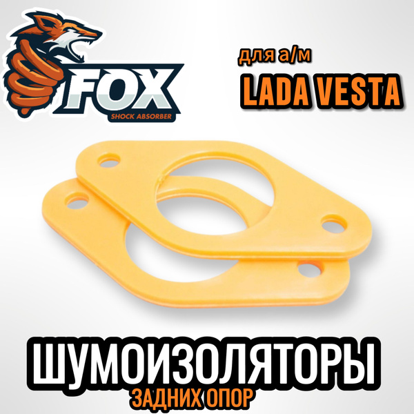 Шумоизоляторы задних опор полиуретановые для а/м Лада Веста Lada Vesta ...