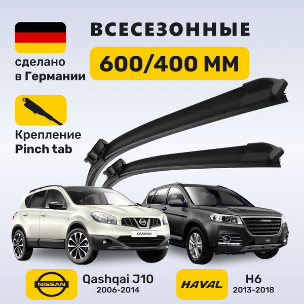 (Германия) Дворники Ниссан Кашкай J10, Дворники Хавейл H6, Хавал Н6 ...