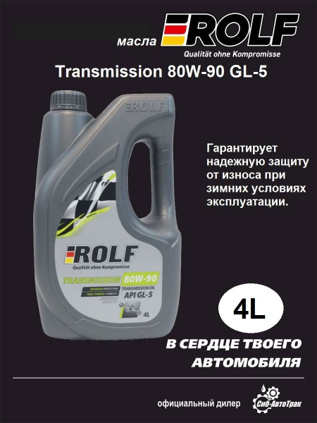 Масло трансмиссионное ROLF Transmission SAE 80W-90, API GL-5, 4л ...