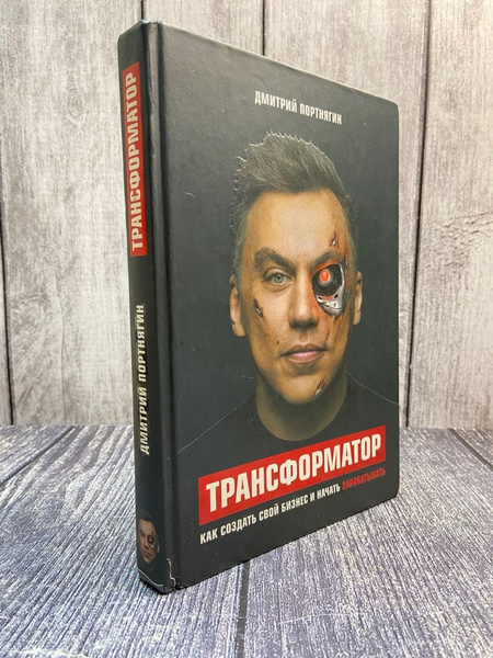 Трансформатор. Дмитрий Портнягин - купить с доставкой по выгодным ценам ...