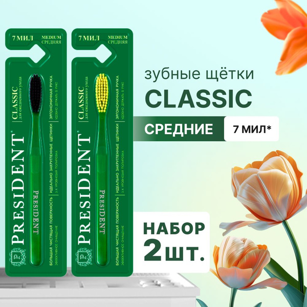Набор зубных щеток средняя щетина PRESIDENT Classic 7 МИЛ х 2 шт ...