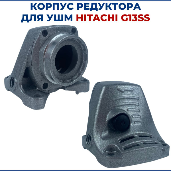 Корпус редуктора для УШМ HITACHI G13SS - купить по выгодной цене в ...