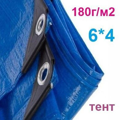 Тент укрывной 4х6 м 180 гр/ м2 (навес, строительный, садовый ...