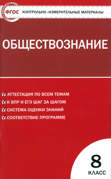 Обществознание. 8 класс. Контрольно-измерительные материалы. ФГОС ...