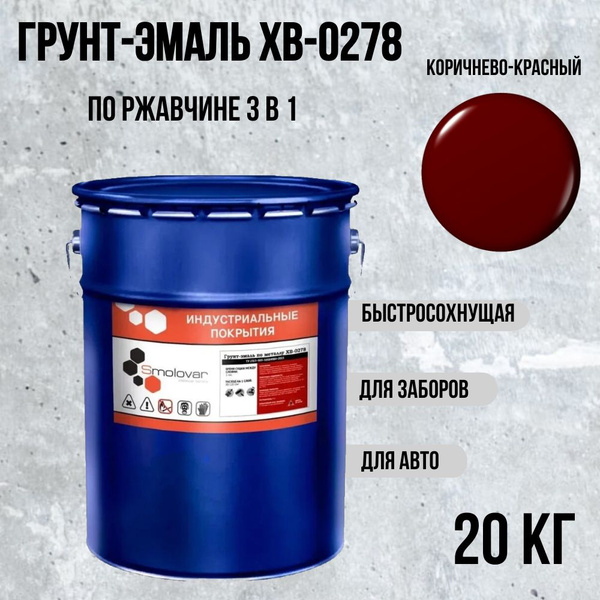 Грунт-эмаль Смоловар ХВ-0278 10 л. Быстросохнущая, Хлорвиниловая ...