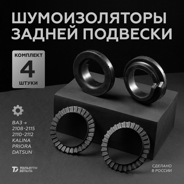 Шумоизоляторы 4шт задних пружин ВАЗ 2110 2114 Калина Приора Гранта ...