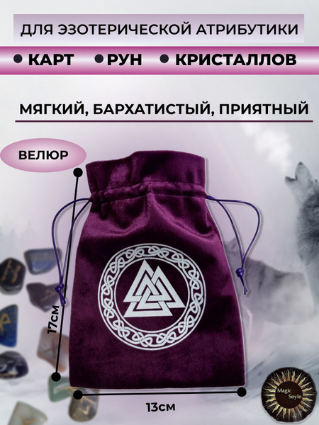 Мешочек для хранения рун - купить с доставкой по выгодным ценам в ...