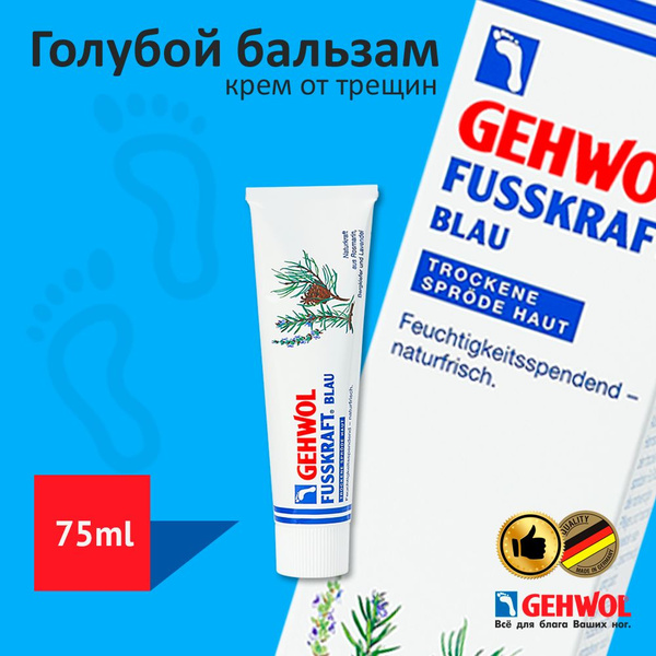 Gehwol Крем от трещин на пятках Голубой Бальзам увлажняющий для сухой ...