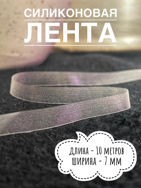 Силиконовая лента для шитья и рукоделия 7 мм 10 метров - купить с ...