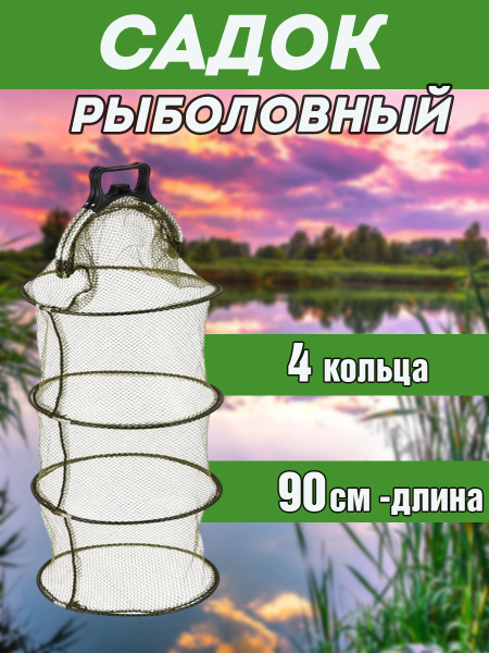 Садок для рыбалки рыболовный круглый 4 кольца купить на OZON по низкой ...