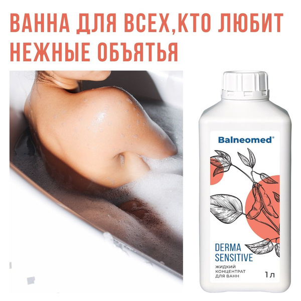 Характеристики DERMA SENSITIVE Balneomed концентрат для ванн жидкий ...