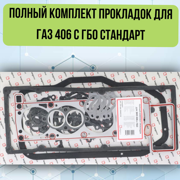 Прокладки двиг. 406 (полный) ПРЕМИУМ (Эксперт РТИ)