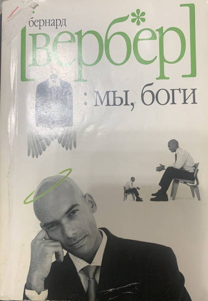 Мы, боги - купить с доставкой по выгодным ценам в интернет-магазине ...