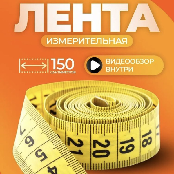 Сантиметровая лента - купить с доставкой по выгодным ценам в интернет ...