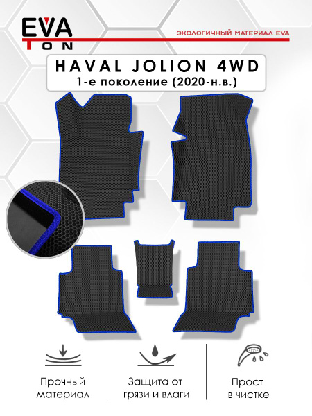 EVA Эва коврики с бортами в салон Haval Jolion 4WD (2020-н.в) Эво, Ева ...