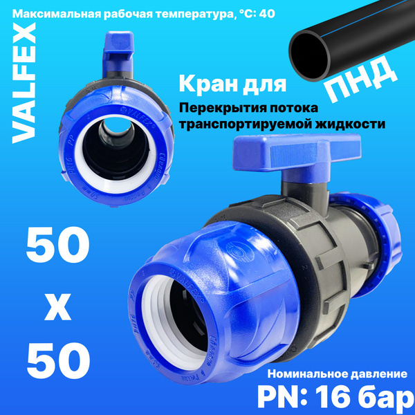 Кран шаровой ПНД разборный 50х50 Valfex / Кран ПНД для трубы 50 мм ...