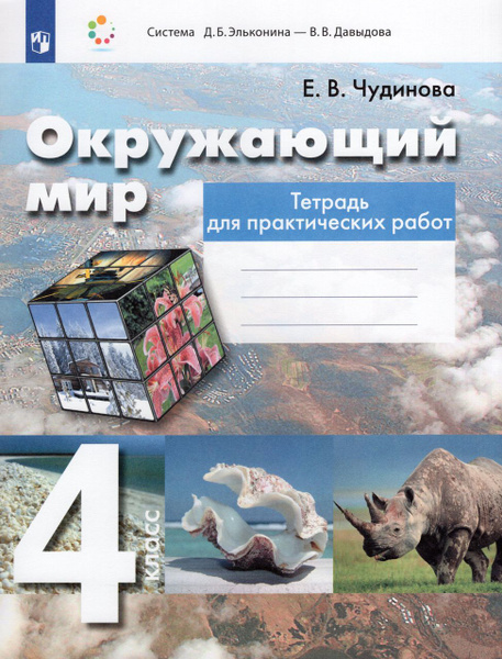 Окружающий мир. 4 класс. Тетрадь для практических работ 2023 Чудинова Е ...