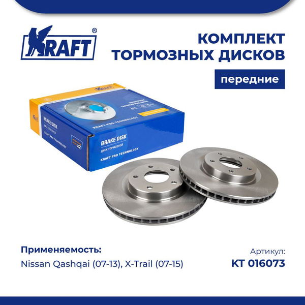 Диск тормозной передний (комплект 2 шт.) для а/м Nissan Qashqai ...