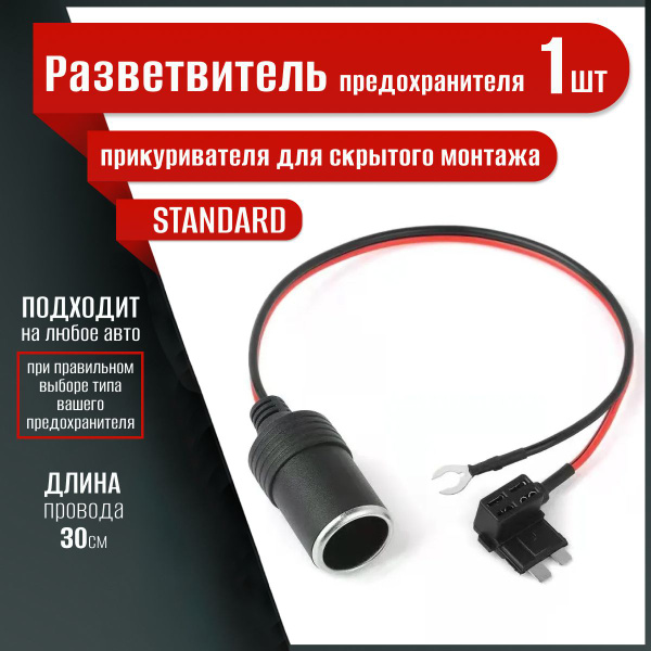 Разветвитель предохранителя прикуривателя для скрытого монтажа ...