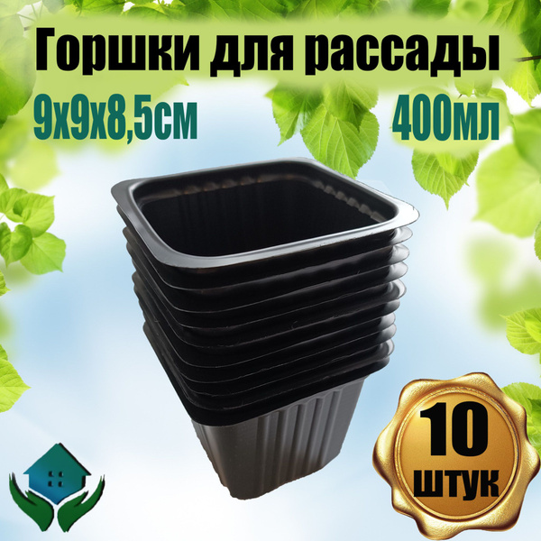 Набор горшков для рассады 9х9см купить по низкой цене в интернет ...