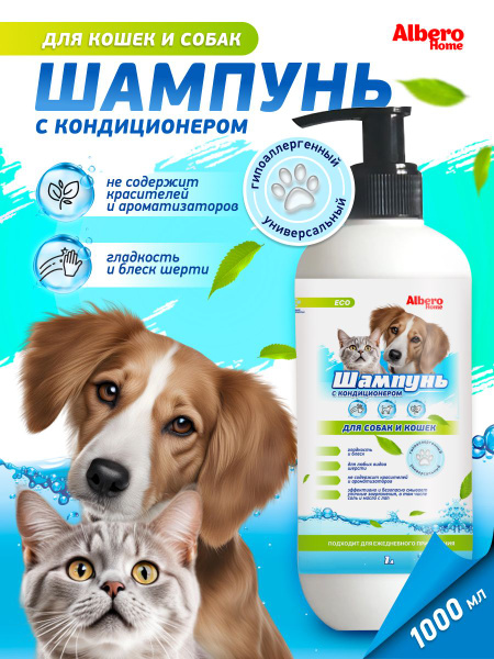 Шампунь для собак и кошек гипоаллергенный с кондиционером/ Шампунь для ...