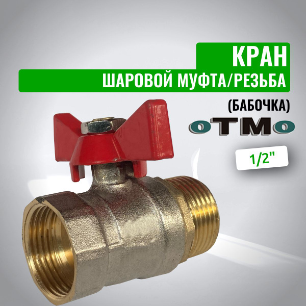 Кран шаровой муфта/резьба (бабочка) OTMO 1/2" - купить по низкой цене в ...